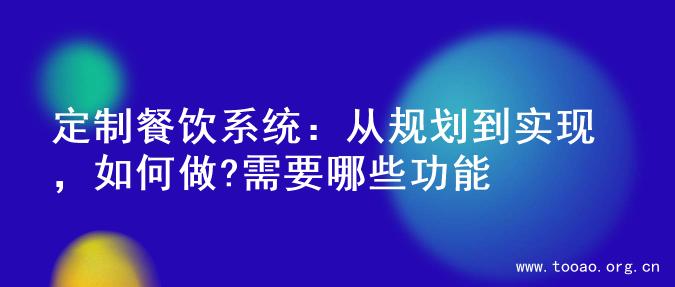 定制餐饮系统：从规划到实现，如何做?需要哪些功能