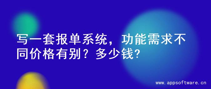 写一套报单系统，功能需求不同价格有别？多少钱?