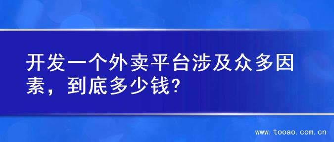 开发一个外卖平台涉及众多因素，到底多少钱?