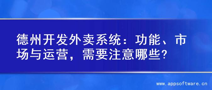 德州开发外卖系统：功能、市场与运营，需要注意哪些?