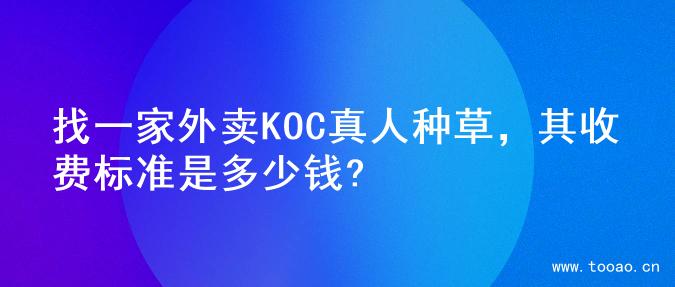 找一家外卖KOC真人种草，其收费标准是多少钱?