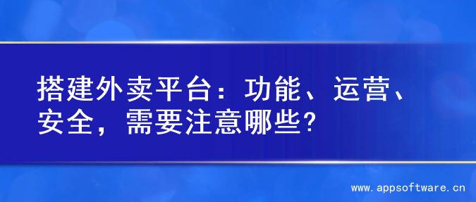搭建外卖平台：功能、运营、安全，需要注意哪些?