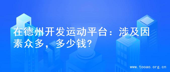 在德州开发运动平台：涉及因素众多，多少钱?