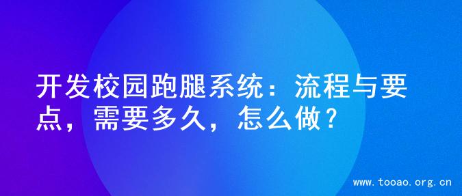 开发校园跑腿系统：流程与要点，需要多久，怎么做？