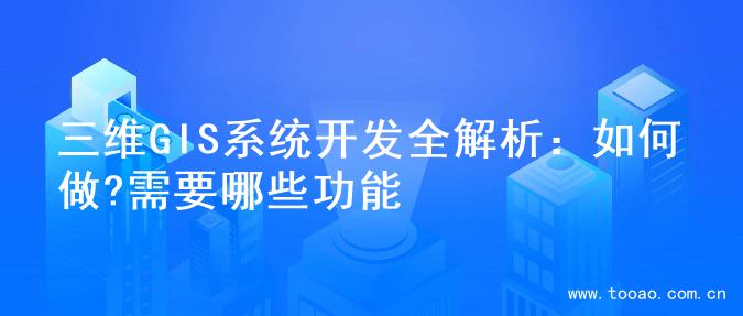 三维GIS系统开发全解析：如何做?需要哪些功能