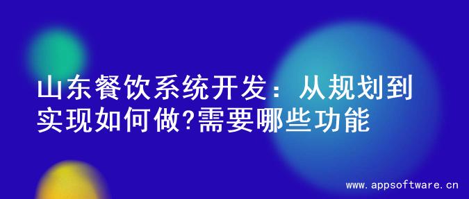 山东餐饮系统开发：从规划到实现如何做?需要哪些功能