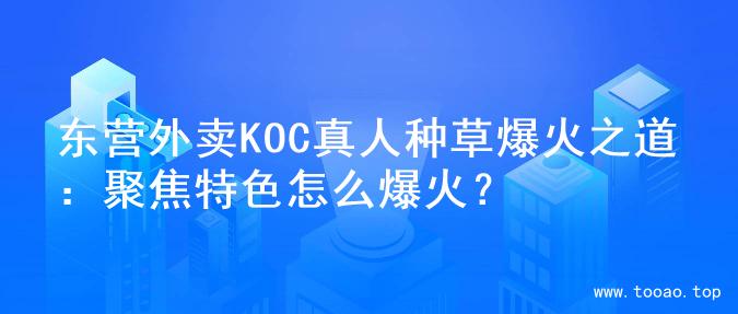 东营外卖KOC真人种草爆火之道：聚焦特色怎么爆火？