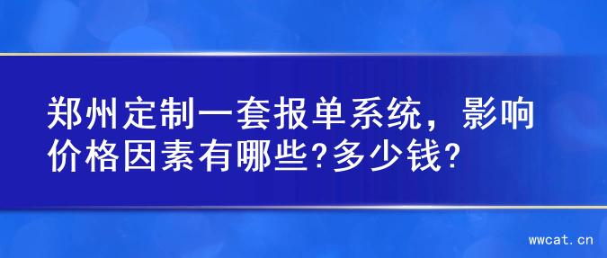 郑州定制一套报单系统，影响价格因素有哪些?多少钱?
