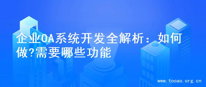 企业OA系统开发全解析：如何做?需要哪些功能