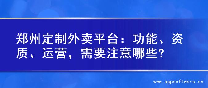 郑州定制外卖平台：功能、资质、运营，需要注意哪些?