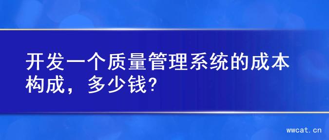 开发一个质量管理系统的成本构成，多少钱?