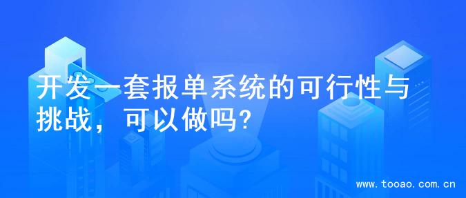 开发一套报单系统的可行性与挑战，可以做吗?