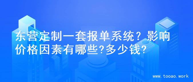 东营定制一套报单系统？影响价格因素有哪些?多少钱?