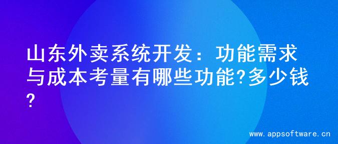 山东外卖系统开发：功能需求与成本考量有哪些功能?多少钱?