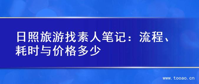 日照旅游找素人筆記：流程、耗時與價格多少
