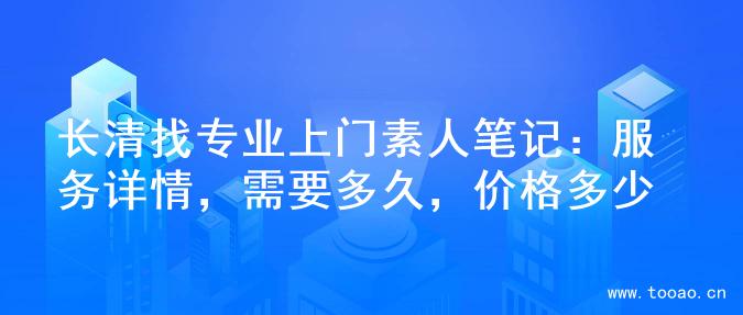 長清找專業(yè)上門素人筆記：服務(wù)詳情，需要多久，價格多少