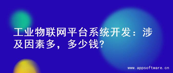 工业物联网平台系统开发：涉及因素多，多少钱?