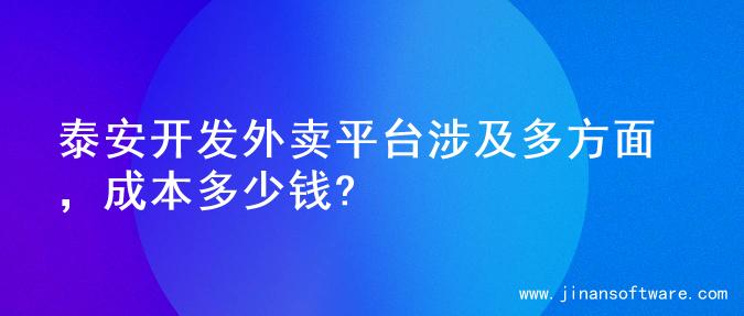 泰安开发外卖平台涉及多方面，成本多少钱?