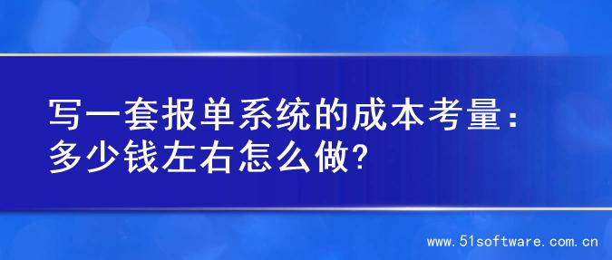 写一套报单系统的成本考量：多少钱左右怎么做?