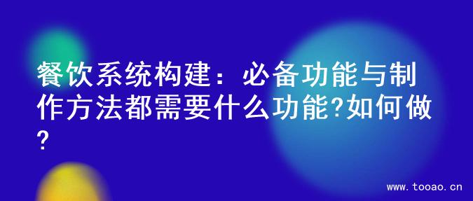 餐飲系統(tǒng)構(gòu)建：必備功能與制作方法都需要什么功能?如何做?
