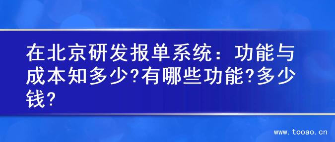 在北京研發(fā)報單系統(tǒng)：功能與成本知多少?有哪些功能?多少錢?