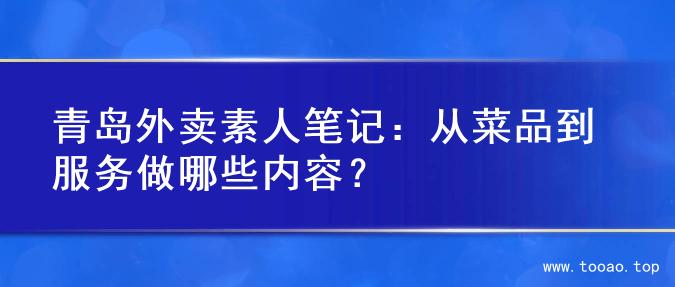 青岛外卖素人笔记：从菜品到服务做哪些内容？