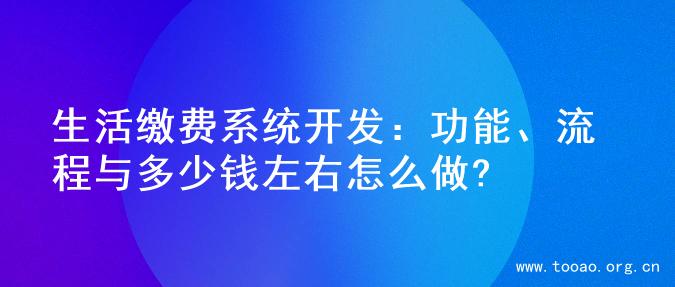 生活缴费系统开发：功能、流程与多少钱左右怎么做?