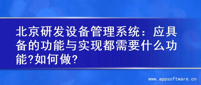 北京研发设备管理系统：应具备的功能与实现都需要什么功能?如何做?