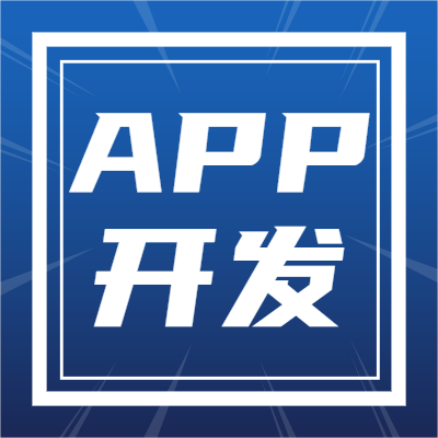 App开发