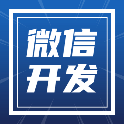 微信开发