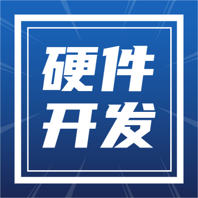 硬件开发