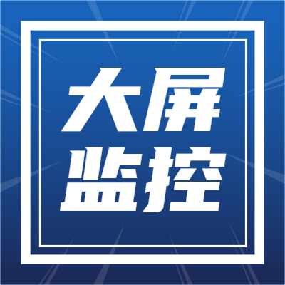 大屏监控