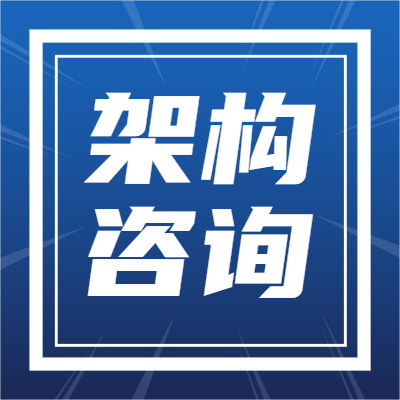 架构咨询