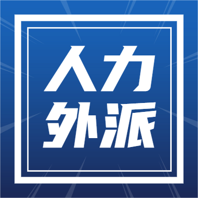 人力外派