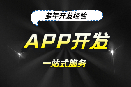 App开发