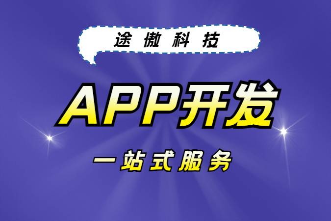 APP开发